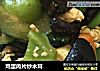 鸡蛋肉片炒木耳的做法
