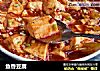 鱼香豆腐的做法