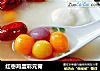 红枣鸡蛋彩元宵的做法