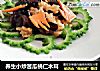 养生小炒苦瓜桃仁木耳的做法