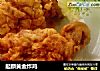 起麟黄金炸鸡的做法