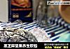 黑芝麻坚果养生欧包的做法