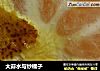 大蒜水与炒橘子的做法