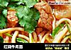 红烧牛肉面的做法