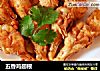 五香鸡翅根的做法