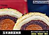玉米油版蛋黄酥的做法