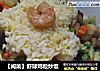 虾球鸡粒炒饭的做法