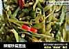辣椒炒扁豆丝的做法