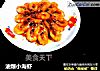 油爆小海虾的做法