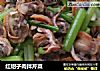 红蚶子肉拌芹菜的做法