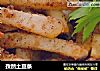 孜然土豆条的做法