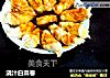 浇汁白菜卷的做法