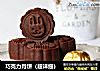 巧克力月饼（超详细）的做法