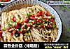 蒜香金针菇（烤箱版）的做法