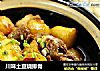 川味土豆烧排骨的做法