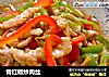青红椒炒肉丝的做法