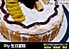 Diy 生日蛋糕的做法
