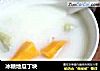 冰糖地瓜丁块的做法