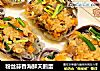 粉丝蒜香海鲜天鹅蛋的做法