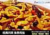 经典川菜 鱼香肉丝的做法