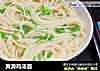 爽滑鸡汤面的做法