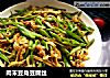 肉末豆角豆腐丝的做法