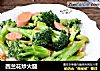 西兰花炒火腿的做法