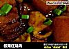 板栗红烧肉的做法