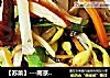 【苏菜】---南京素什锦的做法