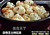 蒜香芝士烤花菜的做法