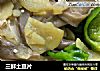 三鲜土豆片的做法