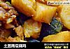 土豆南瓜烧鸡的做法