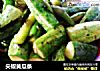 尖椒黄瓜条的做法