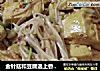 金针菇和豆腐遇上香辣的老干妈的做法