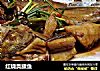 红烧臭鳜鱼的做法