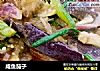 咸鱼茄子的做法