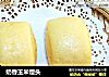 奶香玉米馒头的做法