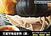 万圣节南瓜拿铁（家庭版）的做法