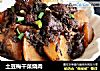 土豆梅干菜烧肉的做法