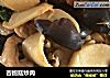杏鲍菇炒肉的做法