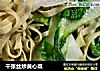 千张丝炒黄心菜的做法