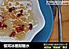 银耳冰糖梨糖水的做法
