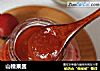 山楂果酱的做法