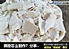 藕粉怎么制作？分享手工藕粉制作方法的做法