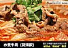 水煮牛肉（微辣款）的做法