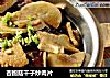 杏鲍菇干子炒肉片的做法