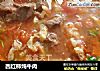 西红柿炖牛肉的做法