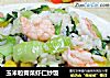 玉米粒青菜虾仁炒饭的做法