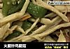 火腿炒鸡腿菇的做法