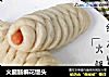 火腿肠编花馒头的做法